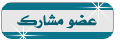 :: عضو مشارك :: :: عضو مشارك ::