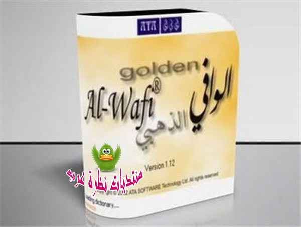 تحميل برنامج مترجم الوافي الذهبي Golden Al-Wafi Translator 2011 Golden10