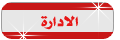 ادارة المنتدي ادارة المنتدي