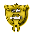 فارس المنتدي فارس المنتدي