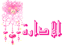 ♥●♥ ألإدآرهـــ ♥●♥