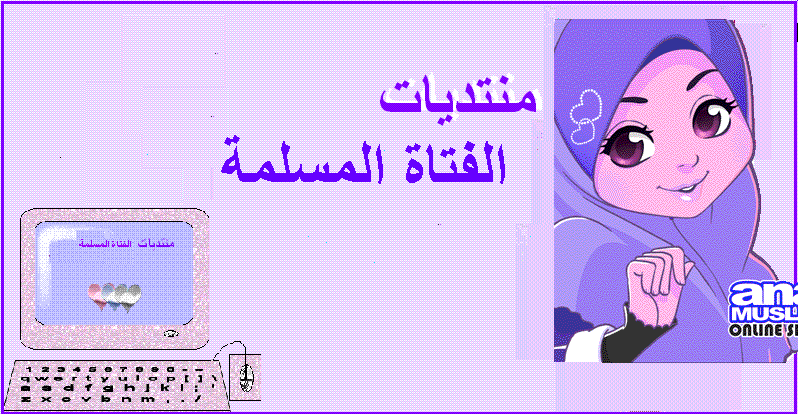 الفتاة المسلمة 