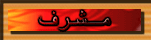 مشرف مشرف