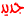 جديد جديد
