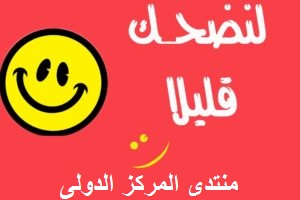 نكت مضحكة جدا , أجمل النكت العربية المضحكة للفيس بوك والواتس اب Ooao710