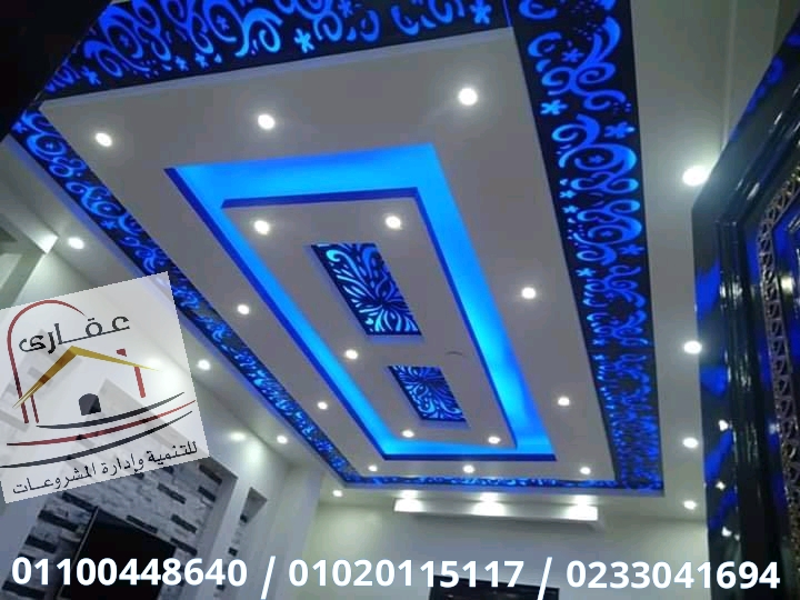 تشطيبات الشقق بالمتر / اسعار تشطيب شقق / شركة عقارى 01100448640 15814820