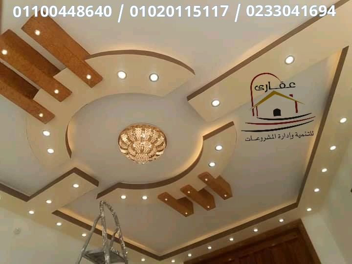 ديكورات / تشطيب شقق / ديكورات وتشطيبات باسعار تناسب الجميع شركة عقارى 01100448640 15819104