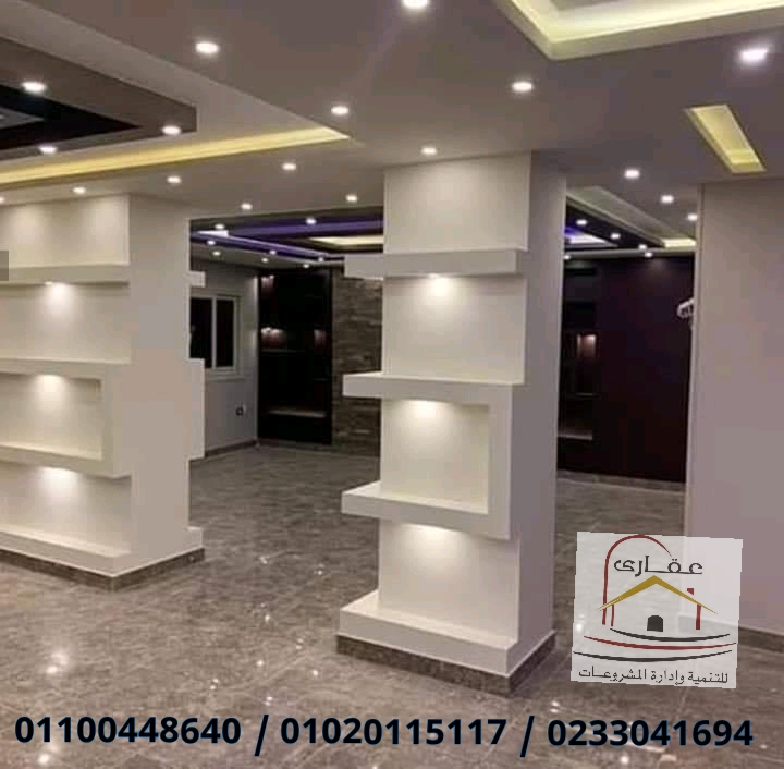 الريسبشن / ديكورات / ريسبشن / تشطيبات الريسبشن / عقارى 01100448640 15819321