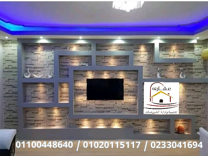       شركة تشطيبات  شركة ديكورات / تشطيبات  شقق وفلل / شركة عقارى 01100448640    15819323