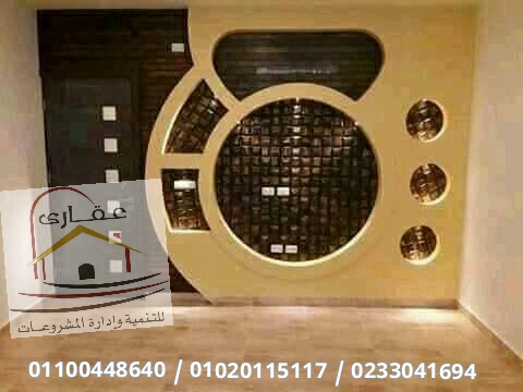 شركة تصميم ديكور- شركات تصميمات ديكورات (عقارى 01020115117 ) 15819415