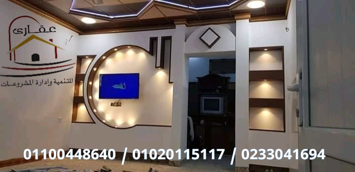 ديكورات / تشطيبات / ديكور / تشطيب / شركة عقارى 01100448640 15819430