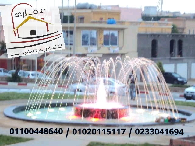       نوافير / نافورات / حمامات سباحة / وحدات خارجية / شركة عقارى 01100448640       15825413