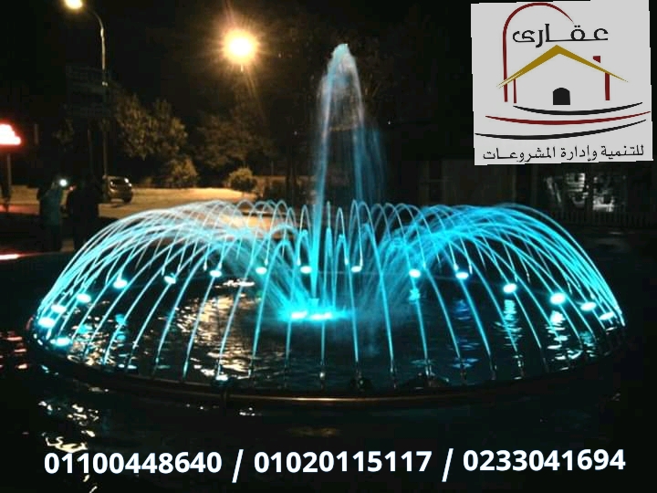       نوافير / نافورات / حمامات سباحة / وحدات خارجية / شركة عقارى 01100448640       15825415