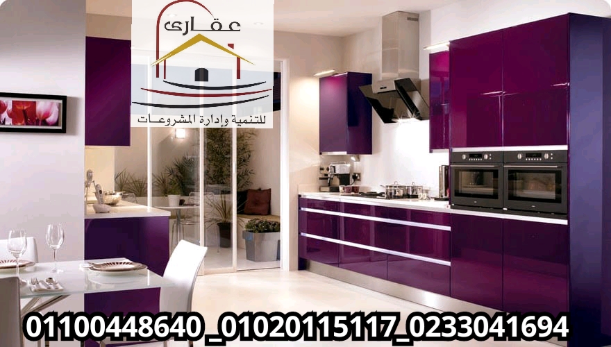       مطابخ مودرن / مطابخ حديثة / تصميمات مطابخ / شركة عقارى 01100448640      15845416