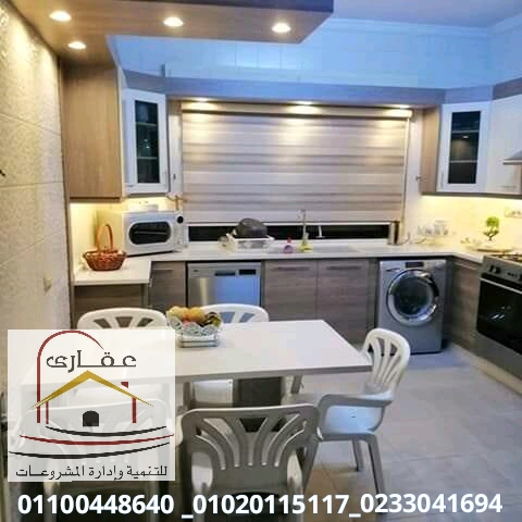 مطابخ مودرن / مطابخ حديثة / تصميمات مطابخ / شركة عقارى 01100448640     15847312