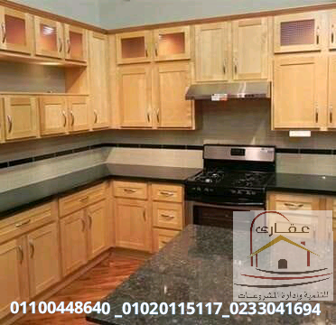 مطابخ مودرن / مطابخ حديثة / تصميمات مطابخ / شركة عقارى 01100448640     15847322