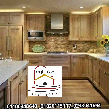 مطابخ كبيرة وصغيرة بافضل التصاميم / شركة عقارى 01100448640 15847432