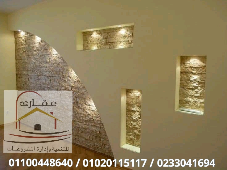 ديكور وتشطيب فلل / تشطيبات / ديكورات / شركة عقارى 01100448640 15854713