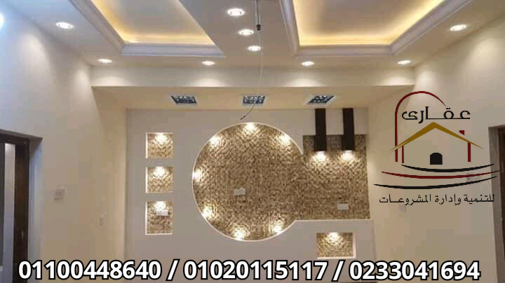 ديكورات وتشطيبات فلل افضل باقات بمناسية عيد الام /شركة عقارى 01100448640 15863633