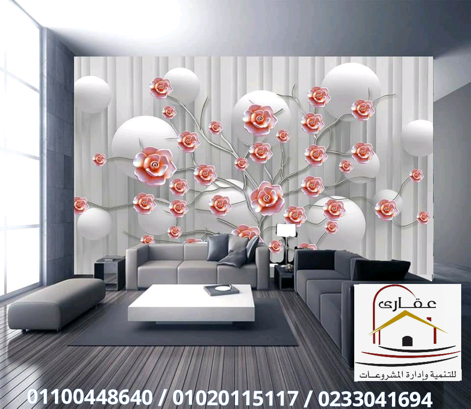    ورق حائط / ورق حوائط / ديكورات 3D / ديكورات شركة عقارى 01100448640     تحدثنا فيما قبل عن تطور الديكورات الخاصة بالحوائط والجدران مع عقاري ، ولكن يجب أن نعلم جيداً أنه ليست فقط ديكورات الحوائط التي حدث بها تطور كبير خلال الفترة الماضية، إنما أيضاً حدثت 15910423