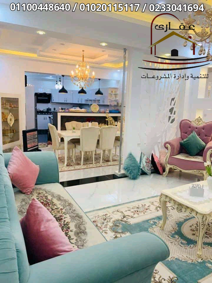 اثاث/ديكورات/ تشطيبات/ اثاث ومفروشات/ شركة عقارى للتنمية وإدارة المشروعات 01100448640   15912726