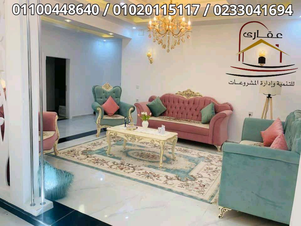 اثاث/ديكورات/ تشطيبات/ اثاث ومفروشات/ شركة عقارى للتنمية وإدارة المشروعات 01100448640   15913011