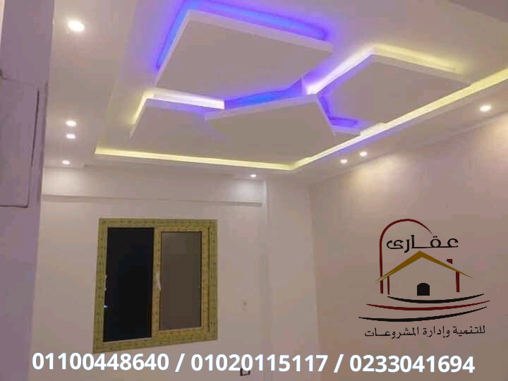       اسعار تشطيبات الشقق بالمتر / شركة عقارى 01100448640    15920919