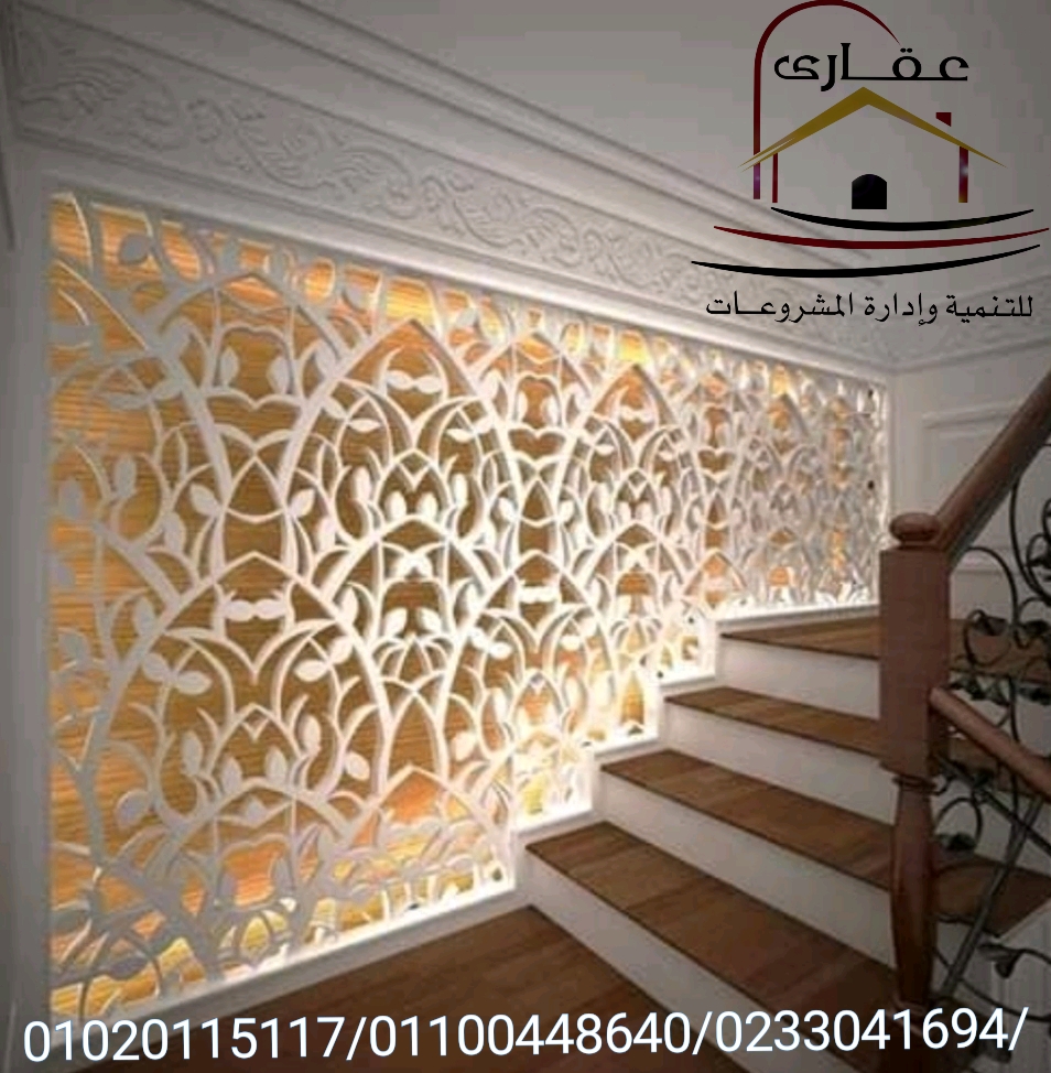 أفضل ديكور شقق وفلل فى مصر / شركة عقارى 01100448640 Img-1081