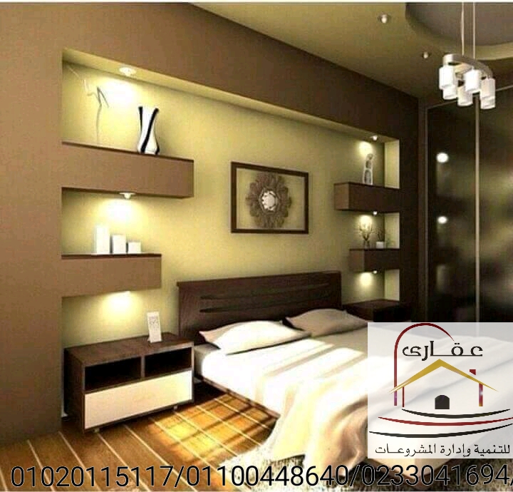 ديكورات غرف النوم / تصميمات غرف نوم / تصميم مودرن / شركة عقارى 01100448640 Img-1091