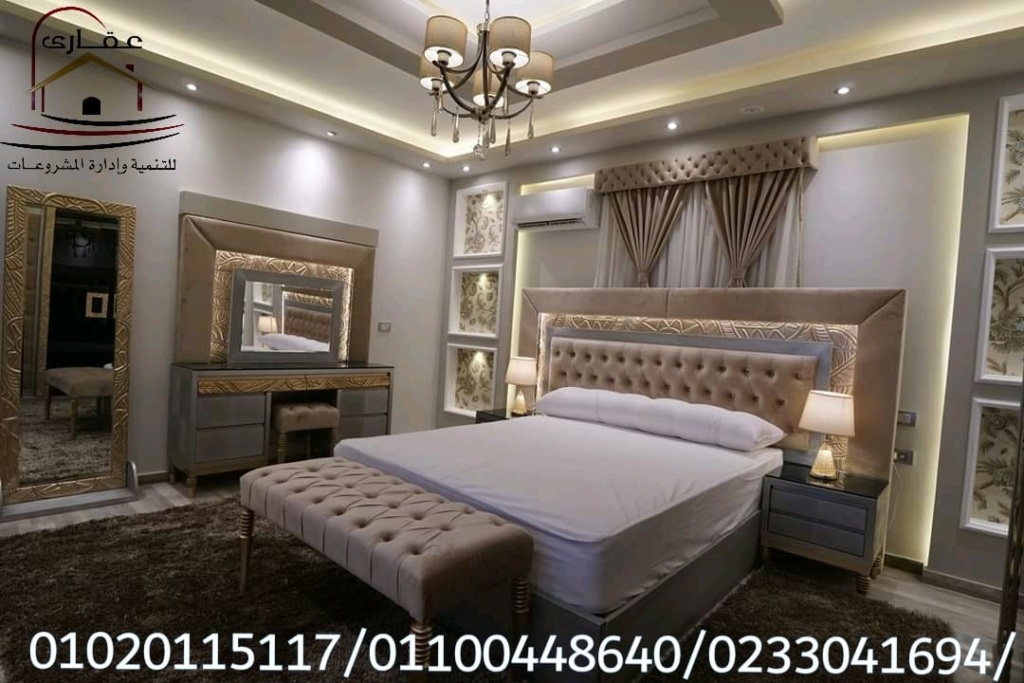 ديكورات وتشطيبات مودرن وكلاسيك / شركة عقارى للتنمية وادارة المشروعات 01100448640 Img-1110