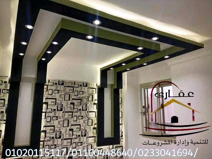 صور احدث الديكورات / ديكورات وتشطيبات  2021 / شركة عقارى 01020115117 Img-1131