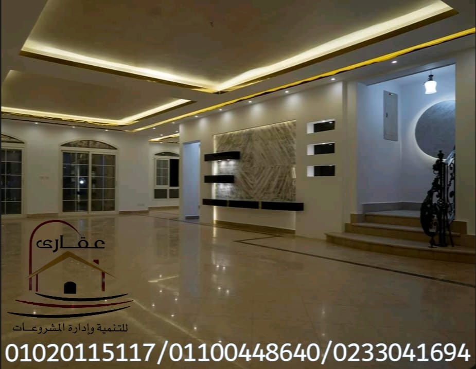 عروض رمضان اسعار تناسب الجميع على سعر متر التشطيب شركة عقارى 01100448640 Img-1134