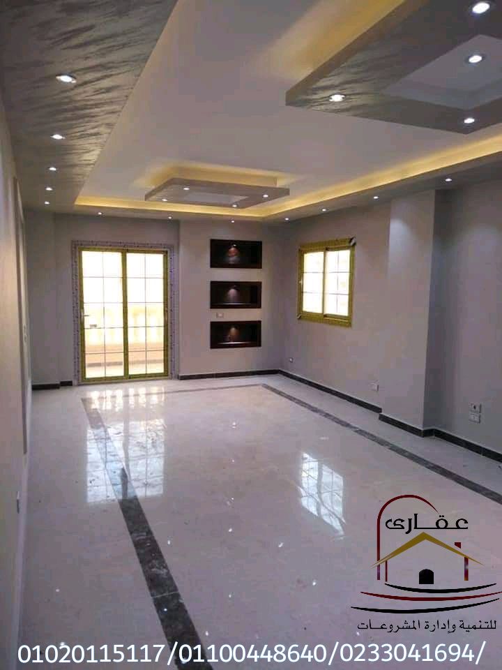 صور ديكورات صور فلل  صور شقق / شركة عقارى 01100448640 Img-1179