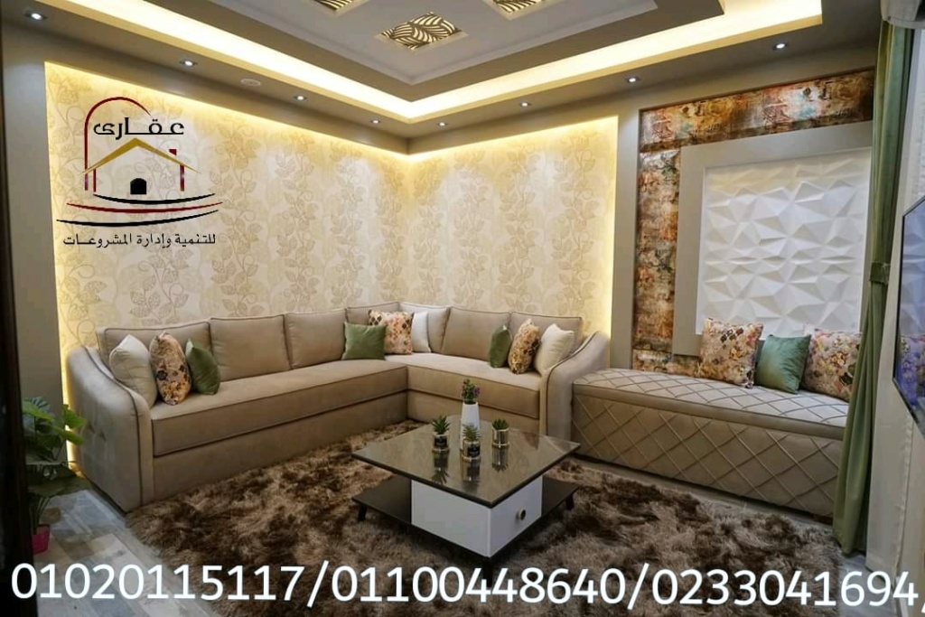 تشطيب شقق على المفتاح مع عقاري للتنميه واداره المشروعات 01020115117 Img-1197