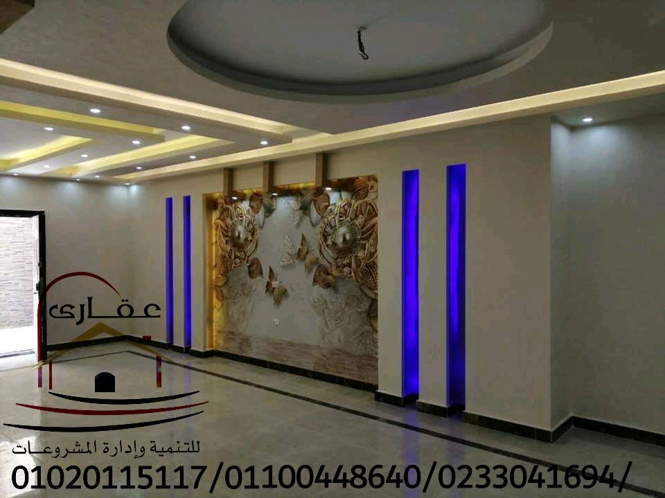 شركة تشطيب وديكور / شركة عقارى 01100448640 Img-1232