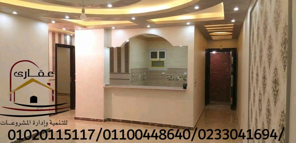 احدث تصميمات الشقق من الداخل / شركة عقارى للتنمية وإدارة المشروعات 01100448640     Img-1236