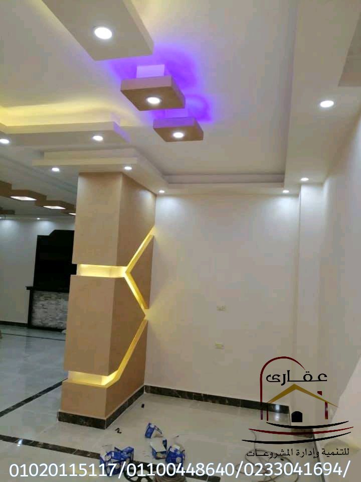 عالم حديث ومتطور من الديكورات مع شركة عقارى للتنمية وادارة المشروعات 01020115117 Img-1256