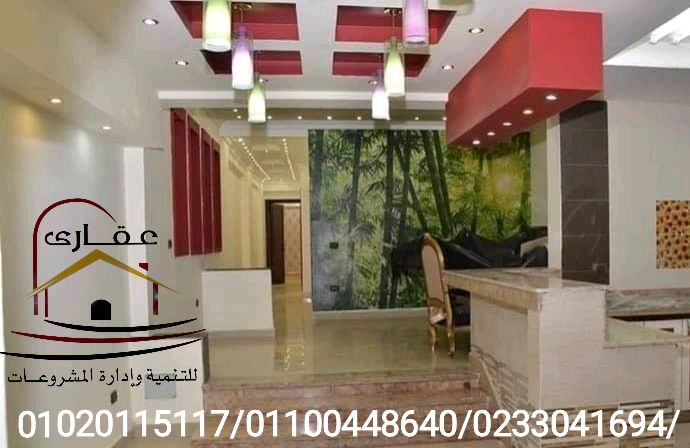    احدث تصميمات الشقق من الداخل شركة عقارى  01100448640   Img-1299