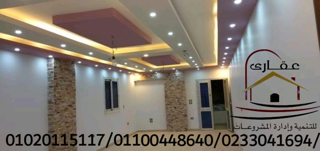 صور ديكورات شقق / تشطيبات وديكورات / شركة عقارى 01100448640 Img-1356