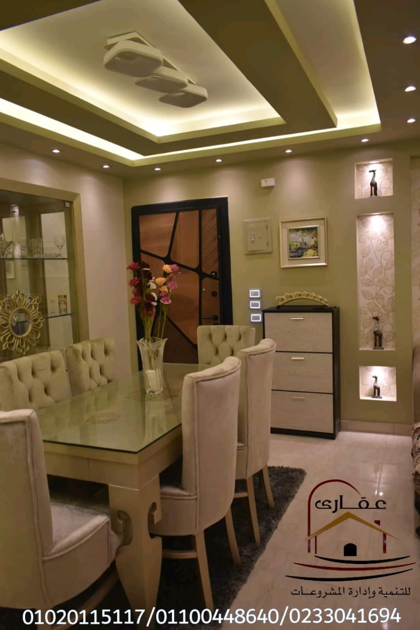 أفضل الديكورات والتشطيبات في مصر / شركة عقارى 01100448640 Img-1357