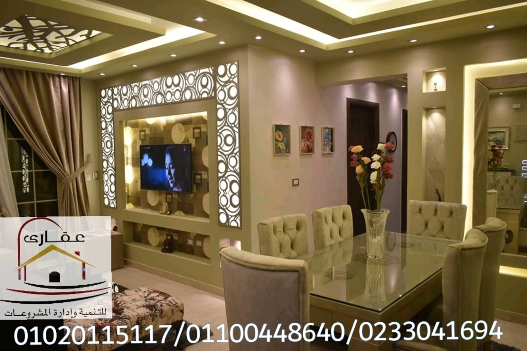 أفضل الديكورات والتشطيبات في مصر / شركة عقارى 01100448640 Img-1359