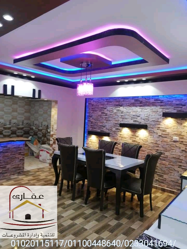 ديكور شقق / تشطيب شقق / ديكورات ورق حائط / شركه عقاري 01100448640 _ 01020115117 Img-2184