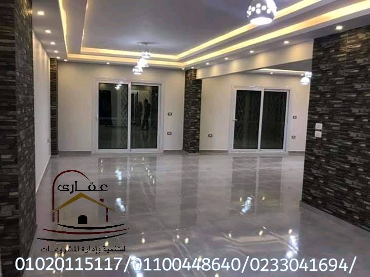 شركات تصميم ديكور- ديكورات - تشطيبات شقق - شركه تصميم ديكورات – عقارى 01100448640 Img-2260