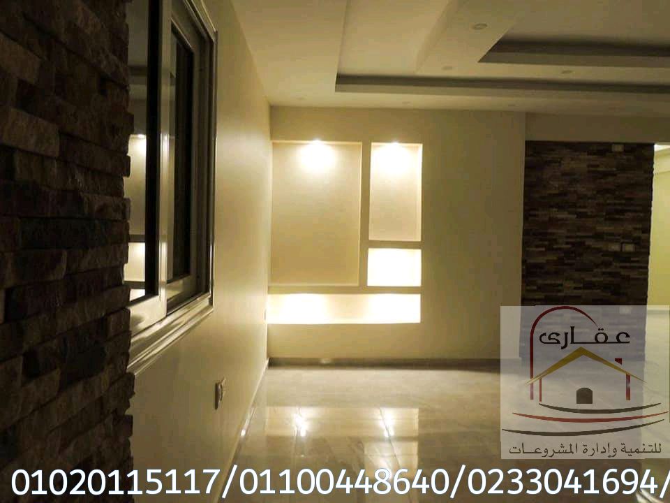 تصميمات ديكورات / دهانات / تشطيبات / جيبسوم بورد شركة عقارى 01100448640 Img-2307