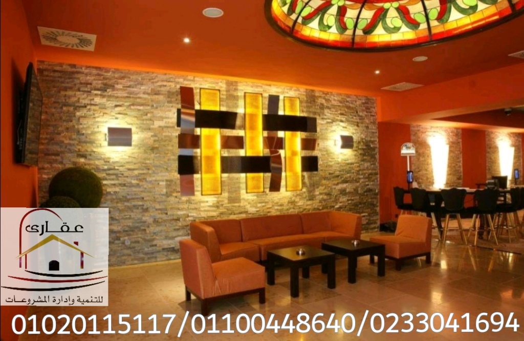 أسماء شركات تشطيبات وديكورات عقارى 01100448640 Img-2319