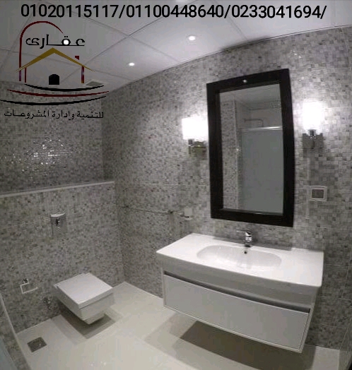 ديكورات حمامات / حمامات صغيرة / حمامات كبيرة / عقارى 01100448640 Img-2324