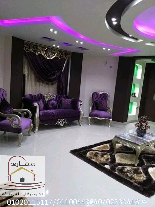 اثاث / مفروشات  /  شركة ديكور / شركه تشطيب في مصر/  شركة عقارى 01100448640 Img-2372