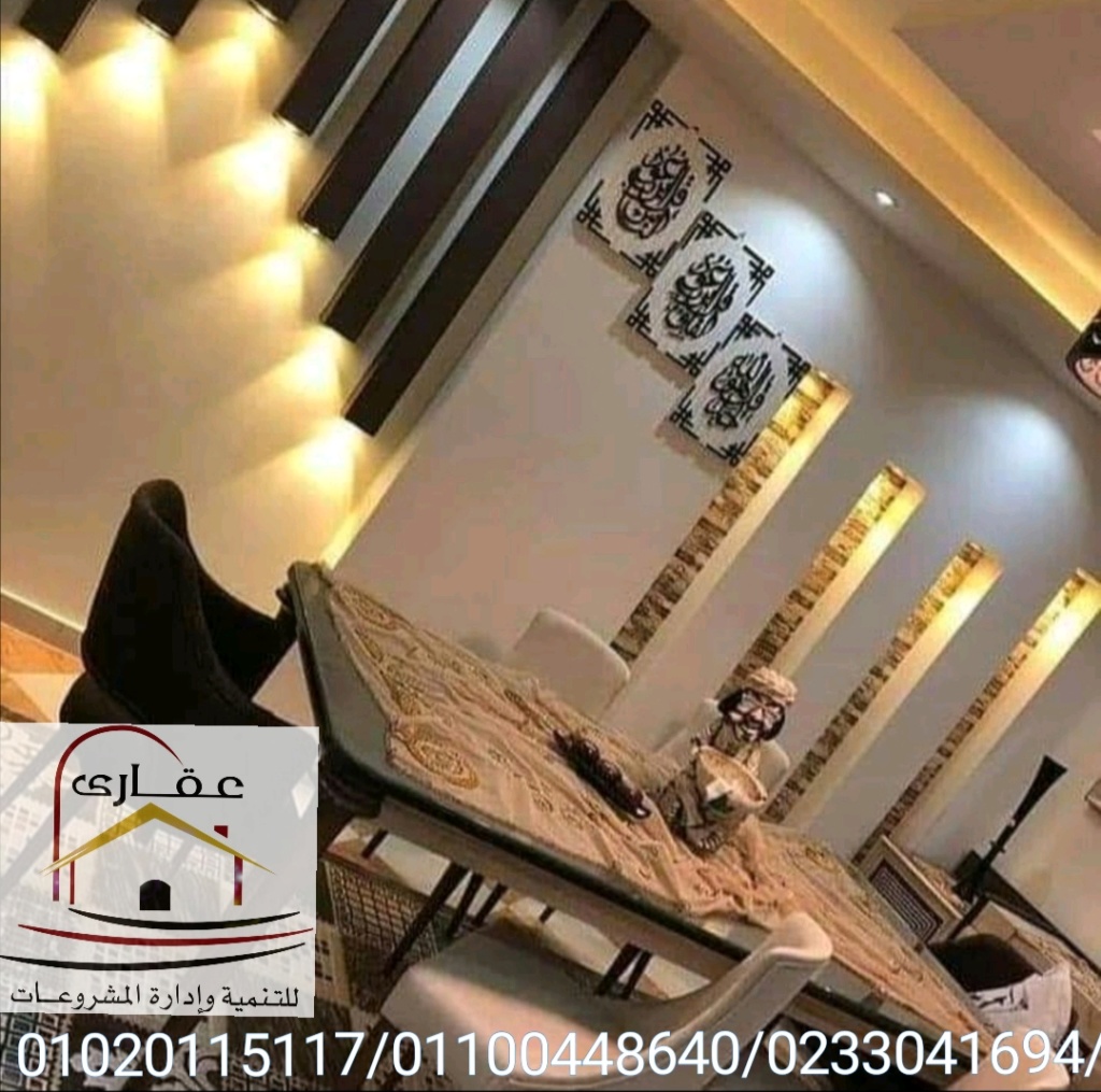  تشطيبات وديكورات الشقق /  شركة تشطيب وديكور / شركة عقارى 01100448640 Img-2441