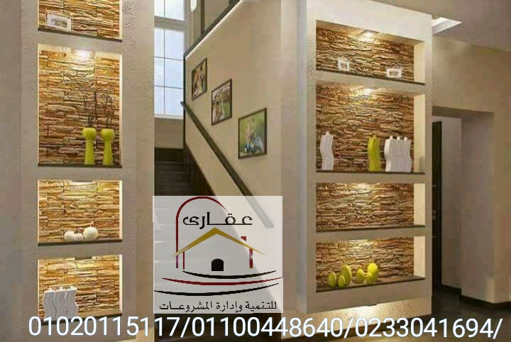          اسقف / ديكورات / تشطيبات / حوائط / اضاءة / شركة عقارى  01100448640    Img-2463