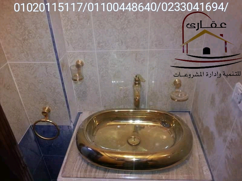    افضل الديكورات والتشطيبات للحمامات  / عقارى 01100448640 Img-2533